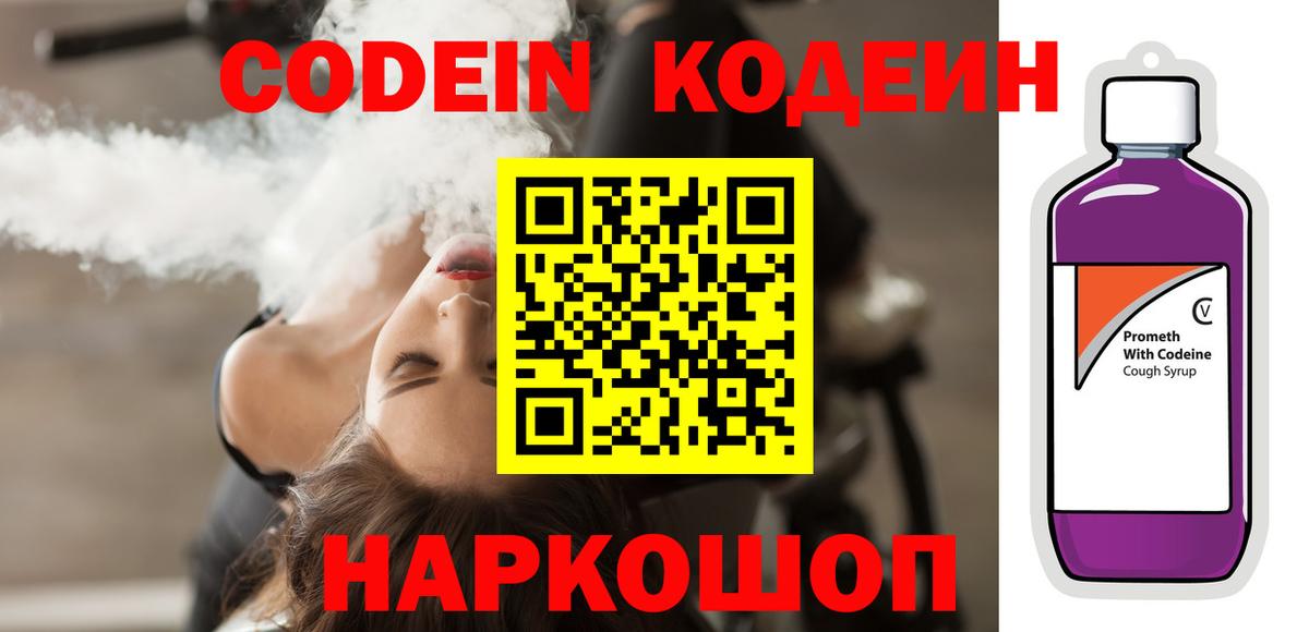 Кодеиновый сироп Lean напиток Lean (лин)  Вход с VPN  Бузулук  Codein Purple Drank 